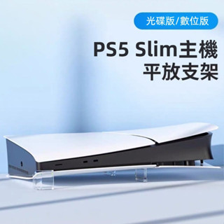 🔥臺灣出貨 免運🔥PS5 Slim支架 slim主機平放支架 ps5slim薄機散熱支架 光碟數位機橫放支架 三角支撐架