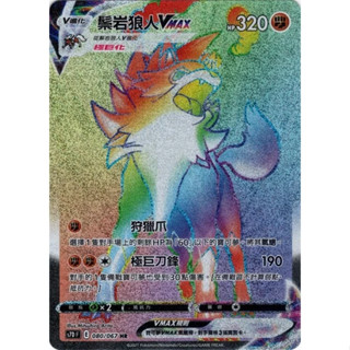 【企鵝卡鋪】PTCG 中文版『鬃巖狼人VMAX HR』寶可夢卡牌 S7D 080/067