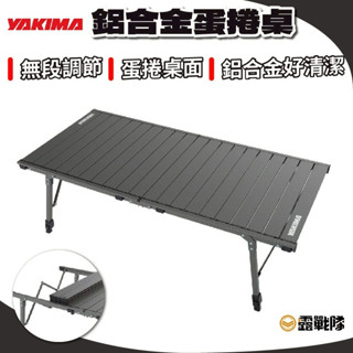 YAKIMA 升降對折鋁桌 蛋捲桌 休閒桌 折疊桌 摺疊桌 野餐桌 戶外桌 料理桌 廚房桌【露戰隊】