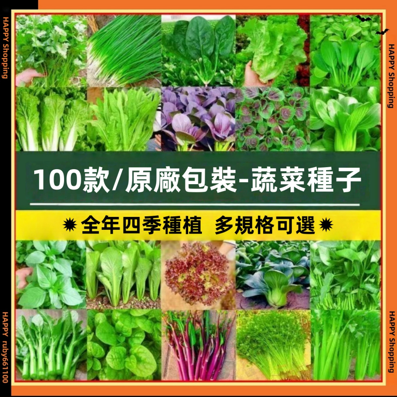 原廠包裝🔥蔬菜種子四季播盆栽陽台庭院香菜黃瓜番茄子辣椒長豇豆角四季豆生菜籽甜瓜西瓜孑番香菜茄甜瓜簡單春易種籽孑大全