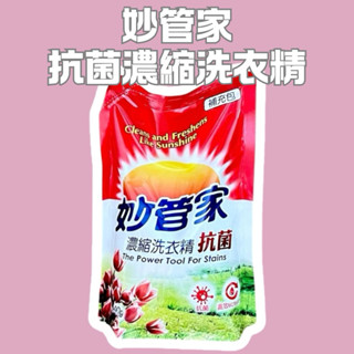 妙管家 濃縮洗衣精補充包 2000g 亮彩 抗菌 補充包 妙管家洗衣精 洗衣精補充包 妙管家洗衣