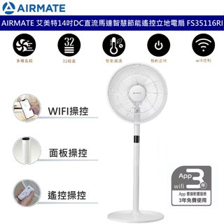 AIRMATE 艾美特14吋 DC直流馬達智慧節能遙控立扇 FS35116RI 智慧扇 DC扇 WIFI控制 預約定時