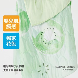【青鳥家居】夏日水果刨冰印花冰涼被/4色 #150X200公分 全新上市 可水洗涼被 涼感值 涼被 冰涼被 水果 印花