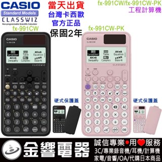 ●金響電器,現貨CASIO fx-991CW,公司貨,工程計算機,fx991CW,ClassWiz,取代fx-991EX