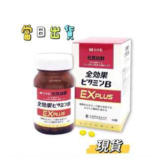 免運🔥悠樂康 元氣全效果B群 EX Plus 富山藥品 日本製 糖衣錠 提升精神 肩膀僵硬 腰酸背痛 B群