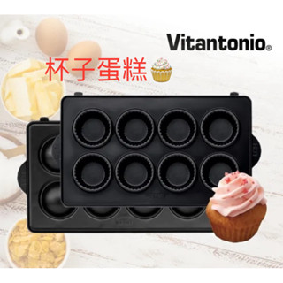 👏臺灣公司貨 全新塗層👏 Vitantonio 小V鬆餅機烤盤 杯子蛋糕+迷你塔皮 烤盤組合 小V烤盤