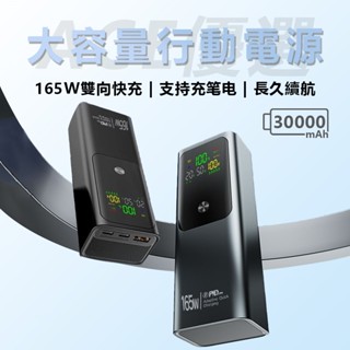 【限時特賣】行動電源 行充 30000mAh 大容量行動電源 165w 快充 筆電行充 隨充 行充電源 移動電源 隨身充