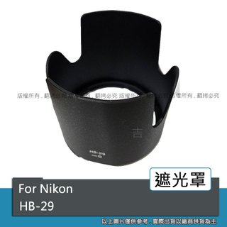 創心 昇 副廠 NIKON HB-29 HB29 遮光罩 70-200mm f/2.8 28-200mm 可反扣