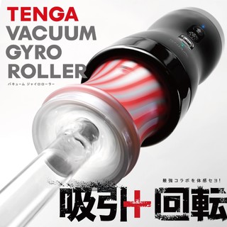 🔥[買送TENGA潤滑]🔥 VACUUM GYRO ROLLER 真空迴炫控 飛機杯 旋轉飛機杯 吸吮飛機杯 真空飛機杯