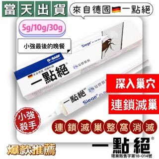 一點絕 蟑螂藥 30g 5g 除蟲業者 御用 小強絕 果蠅 蒼蠅 螞蟻絕 速克力 小黑蚊 防蚊液 T174 金鳥 金雞