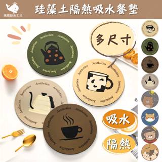 ✨【新品上架】珪藻土杯墊 鍋具餐墊 防滑墊 多尺寸 速乾 防黴抗菌 隔熱杯墊 咖啡杯墊 餐墊乾燥 珪藻土 環保 餐具