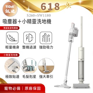 tiddi(鈦迪) 吸塵器＋小精靈洗地機 套裝組(s260+sw1180)