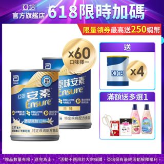 亞培 安素(原味/香草減甜 口味) HMB升級配方 (237ml x30入x2箱) 送贈罐4罐+好禮多選1｜亞培官方旗艦