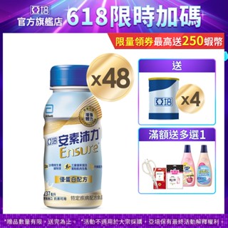 亞培 安素沛力優蛋白配方-香草減甜隨身瓶(237mlx24入x2箱) 送贈罐4罐+好禮多選1｜亞培官方旗艦店