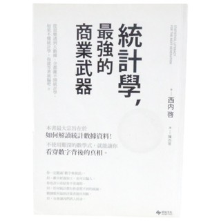 金卡價78 二手統計學，最強的商業武器 西內啟/著 陳亦苓/譯 531000000988 03
