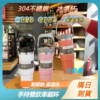 現貨隔日達🚚手提冰霸杯 保溫杯 保溫瓶 咖啡杯 手持雙飲車載杯 304不鏽鋼保溫杯 車用冰壩杯 隨手杯 環保杯 隨行杯