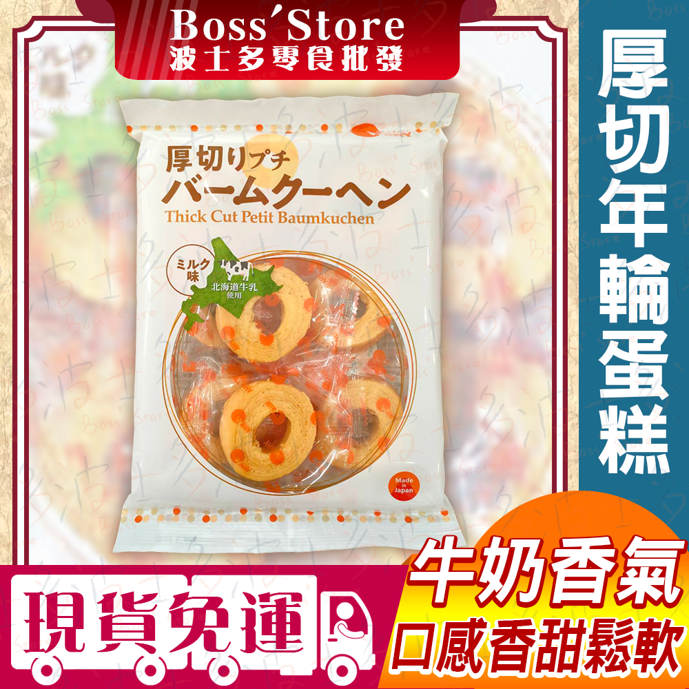 波士多 牧原厚切年輪蛋糕 原味 優格 起司 年輪蛋糕 日本年輪蛋糕 牧原製菓 迷你厚切年輪蛋糕