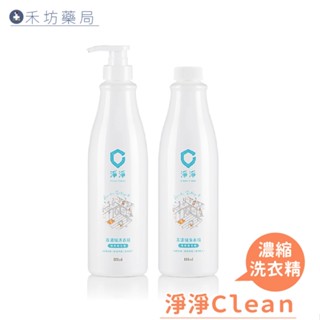 Clean clean 淨淨 真濃縮洗衣精 棉花香 800mL 補充瓶 洗衣精 禾坊藥局親子館