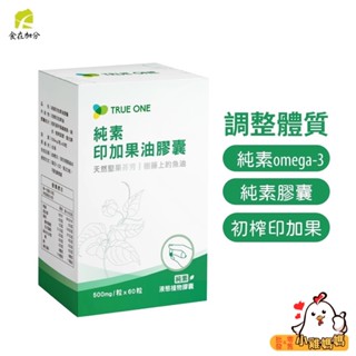 補充omega-3🆗 純素🍀【食在加分】純素印加果油膠囊500mg-60粒/盒 植物性營養 純素膠囊 DHA 維他命E