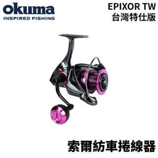 【獵漁人】OKUMA EPIXOR TW 索爾捲線器 臺灣特仕版 紡車捲線器 附淺線杯