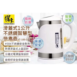 (現貨實拍免運)鍋寶 滑蓋式1公升 不鏽鋼智慧型快煮壺(KT-100-D)304不銹鋼快煮壺