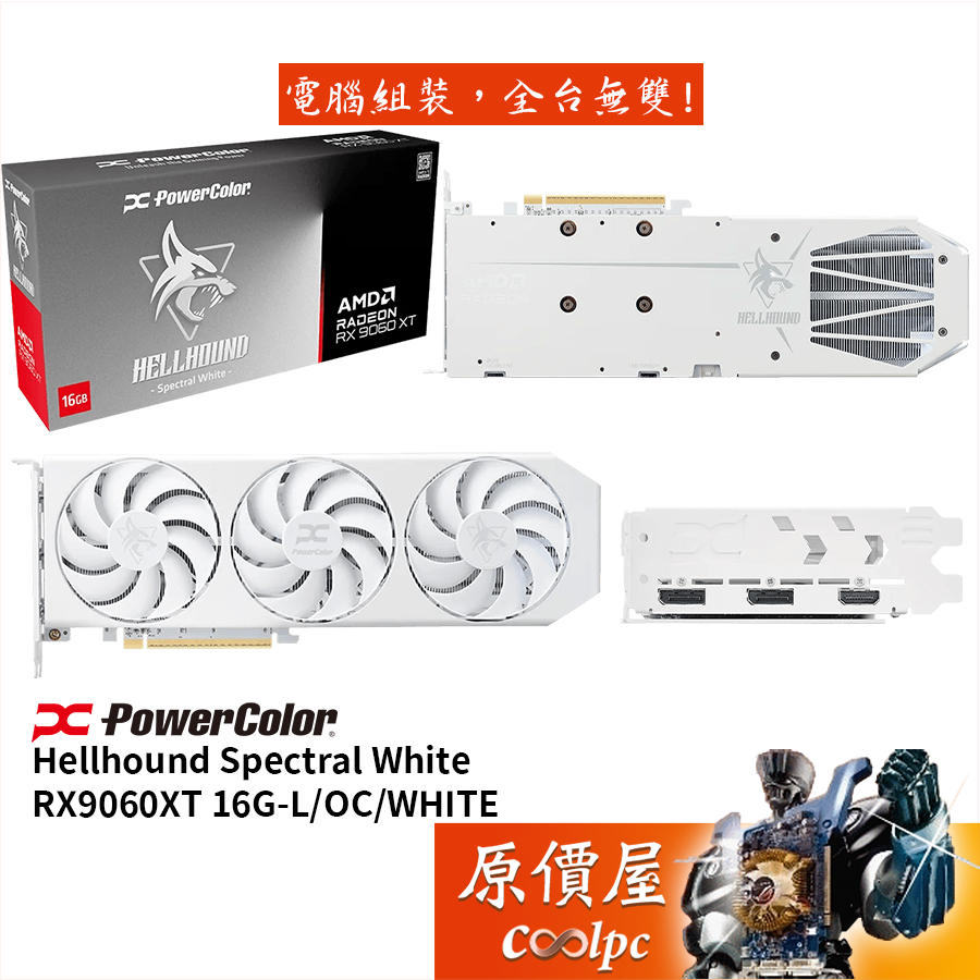 PowerColor撼訊 RX9060XT 16G-L/OC/WHITE 暗黑犬-白 顯示卡【33 cm】原價屋