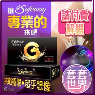 【今天買 明天到】Safeway數位｜龍G點型 G.CON｜保險套 衛生套 6入｜情趣用品｜避孕套