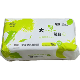 宏瑋 凸點珍珠款乾濕兩用洗臉巾 70抽