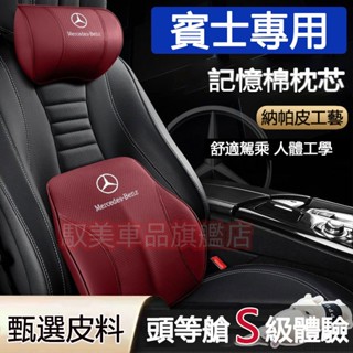 賓士汽車頭枕腰靠 真皮記憶棉護頸枕 腰靠墊 E系 C系 A系 B系 S系 CLA GLA GLC GLE車用頭枕腰靠