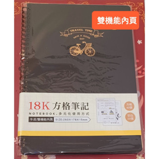 全新正版現貨 青青 旅行時光系列 18K線圈空白+方格牛皮／雙機能內頁筆記本
