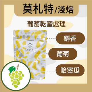 虎咖啡 哥斯大黎加 莫札特 葡萄乾蜜處理 半磅咖啡豆