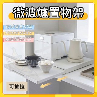 🚀臺灣出貨🚀廚房微波爐底部抽拉置物架支架抽屜烤箱推拉隔板鍋架碗盤生活方面方便小器物 給廚房騰出更多空間抖音同款小紅書同款