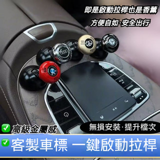 帶車標 復古金屬一鍵啟動按鈕拉桿 汽車啟動蓋 汽車啟動鈕保護蓋 引擎啟動鈕 免鑰匙啟動蓋 啟動蓋裝飾貼 開關保護蓋 改裝