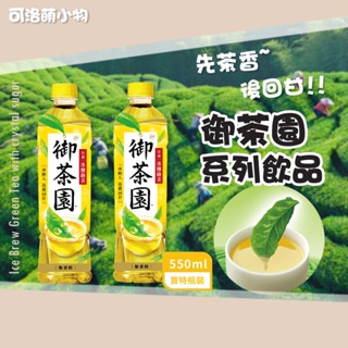 【現貨】御茶園 冰釀綠茶 系列飲品 550ml 綠茶 冰糖 綠茶 飲料 飲品 茶飲 寶特瓶 單瓶