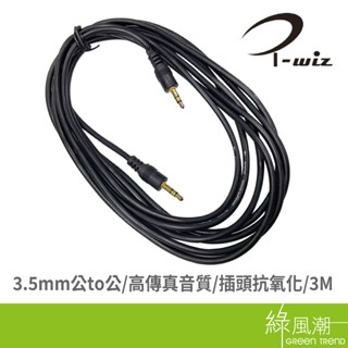 I-WIZ 彰唯 3.5mm(公-公)音源線3M 一般影音訊號線- 綠風潮