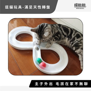 【摸肚肚官方】出清商品丨無限逗貓轉盤丨360度旋轉逗貓設計 貓貓放電神器 益智玩具