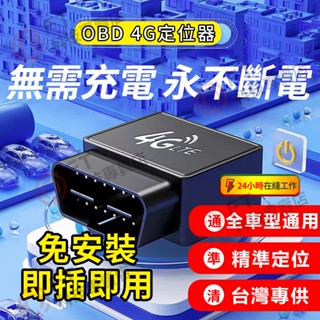 🔥無需充電🔥OBD 定位器 gps定位器 防丟器 精準定位 免安裝 歷史軌跡 汽車防盜 定位追蹤器 定位器