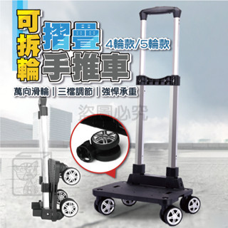 🔥強悍承重🔥可拆輪摺疊手推車 靜音輪 折疊推車 省力小推車 搬運推車 買菜推車 摺疊購物車 行李推車 買菜車 輕便推車