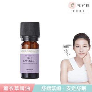 【唯有機】Oui Organic-薰衣草單方精油(10ml)