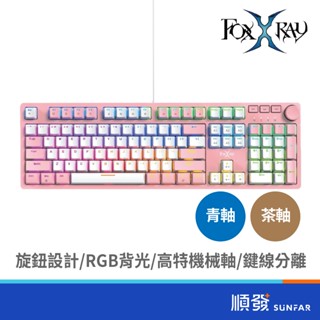 FOXXRAY 狐鐳 FXR-HKM-95 星粉全綵RGB機械鍵盤 旋鈕設計 RGB 機械軸 鍵線分離 順發