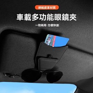 🔥臺灣出貨🔥汽車眼鏡夾 車載皮革眼鏡夾賓士 BMW 奧迪 凌志 福斯 富豪 本田 保時捷汽車遮陽板眼鏡夾 汽車眼鏡收納夾