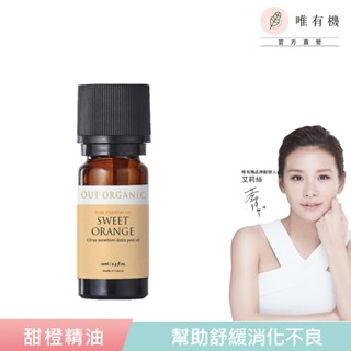 【唯有機】Oui Organic-甜橙單方精油(10ml)