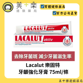 Lacalut 樂固特 牙齦強化牙膏 75ml/條 【美十樂連鎖藥局】