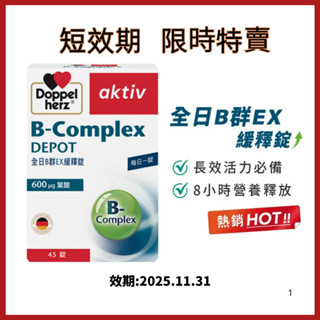 短效出清25/11【Doppelherz 德之寶】全日B群緩釋錠(45錠)(德國雙心臺灣總代理)多寶 精神旺盛 /增強體