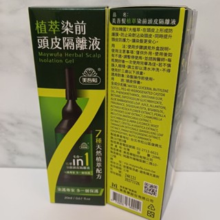 🎀【 新上架特價優惠】美吾髮植萃染前頭皮隔離液20ml