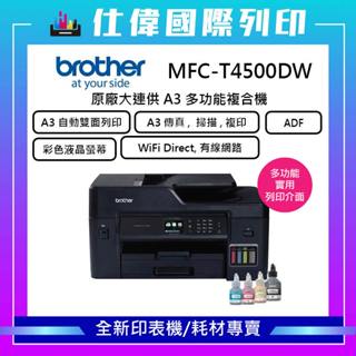 少量現貨【含稅/三年保】Brother MFC-T4500DW原廠大連供A3多功能複合機