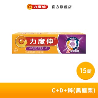 力度伸 維他命C+D+鋅 發泡錠 15錠(黑醋栗口味)效期至20260303 | 臺灣拜耳官方旗艦店