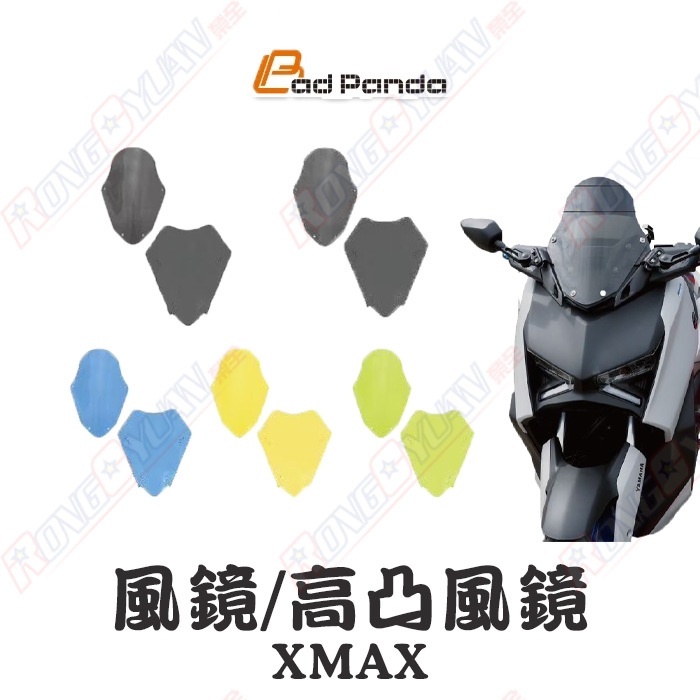【榮銓】Badpanda 壞熊貓 XMAX 2023 風鏡 高凸版風鏡 壓克力風鏡 特殊色風鏡 單購風鏡 前移支架