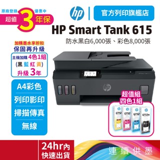 HP Smart Tank 615【3年保優惠組】【加購1黑3彩再升級】多功能連供事務機 內含四色原廠墨水 <滿額好禮>