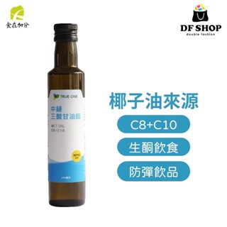 【食在加分】純MCT油(純中鏈三酸甘油脂)｜250ml 玻璃罐裝｜100%椰子來源｜MCT油 銀髮族 生酮 C8 C10